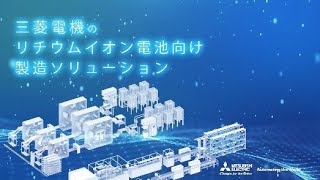 リチウムイオン電池向け製造ソリューション [upl. by Beacham]