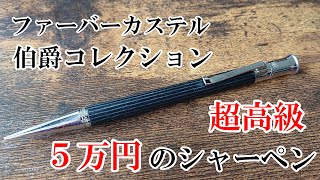 【５万円】超高級シャーペンを徹底紹介！【ファーバーカステル 伯爵コレクション クラシックコレクション エボニー】 [upl. by Cerelia]