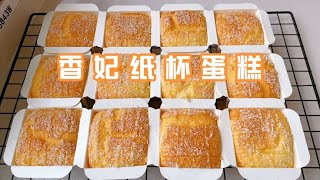 香妃纸杯蛋糕，先手必学的小蛋糕，配方必须分享给大家 [upl. by Appleton56]