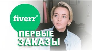 FIVERR Урок 3 Как получить первые заказы и первые отзывы на Fiverr [upl. by Cerell]