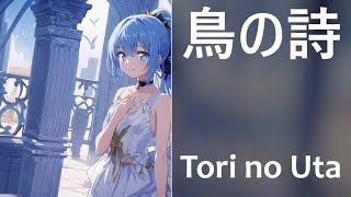 鳥の詩  Tori no Uta  Hoshimachi Suisei AI Cover [upl. by Ayna]