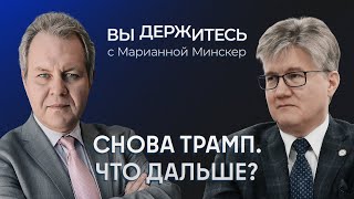 Победа Трампа Что будет с Россией Украиной и Китаем  Курилла Иноземцев [upl. by Notgnimer692]