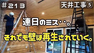 ≪週末DIYから始める移住への道≫ ＃213 連日のミスにもへこたれず‥ログ壁をキレイに生き返らせる！天井工事５ ≪アラフィフ開拓≫ [upl. by Whiteley]