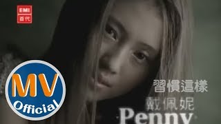 戴佩妮 penny《習慣這樣》Official MV [upl. by Roseanna253]