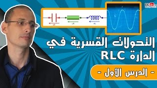 التذبذبات القسرية في دارة RLC على التوالي مقاومة، مكثف، وشيعة الدرس 1 [upl. by Enutrof]