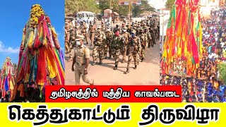 மத்திய காவல்படை திணரும் முத்தரையர் திருவிழா  Mutharaiyar temple festival trichy [upl. by Brenza]