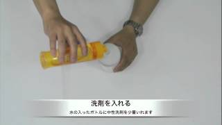 【施工の基本】洗剤入りスプレー水をつくる [upl. by Naujat367]