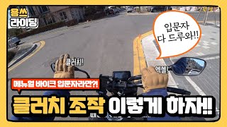 2021 메뉴얼 바이크 클러치 조작법과 출발 l CB125R 생각보다 쉽다 [upl. by Lightman]