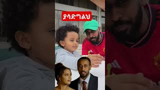 ማመስገኛዬ❤ ethiopianartist habesha ethiopia duet ebs shortsvideo ethiopian shortsfeed amharic [upl. by Ibrik262]