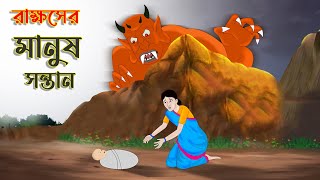 রাক্ষুসের মানুষ সন্তান  Bengali Moral Stories Cartoon  Bangla Golpo  Thakumar Jhuli  অচেনা Golpo [upl. by Eveneg734]