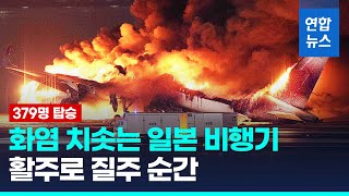 일본 하네다공항서 JAL 항공기 화재…quot탑승자 379명 전원 탈출quot  연합뉴스 Yonhapnews [upl. by Nelan]