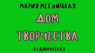 ДОМ ТВОРЧЕСТВА  МАРИЯ МЕТЛИЦКАЯ [upl. by Jemmy]