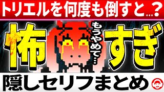 トラウマ…トリエル戦をスキップしてフラウィに会うと…？トリエル戦後のフラウィ隠しセリフまとめ【アンダーテールUndertale】 [upl. by Eicyak80]