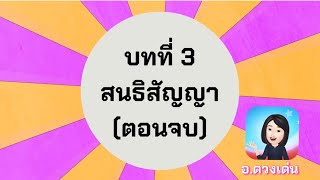 สนธิสัญญา ตอนจบ กฎหมายระหว่างประเทศแผนกคดีเมือง [upl. by Mayeda]