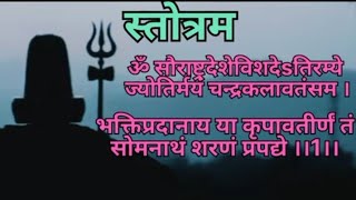 saurashtra deshe shiv stutishiv stotramसौराष्ट्रदेशे विशदेऽतिरम्ये ज्योतिर्मयं चन्द्रकलावतंसम् [upl. by Ruhtua357]