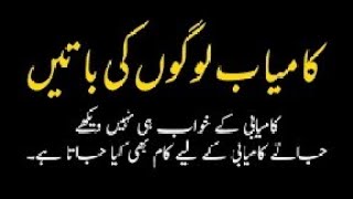 Best Urdu Quotes  Kamyab Logon Ki Baten  Mr Urdu Quotes  quotes kahani yt urdu [upl. by Epperson]