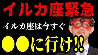 【ゲッターズ飯田】※イルカ座へ緊急のお知らせ※ 人生台無しにしたくなかったら、今すぐ●●に行ってください！ [upl. by Rollo857]