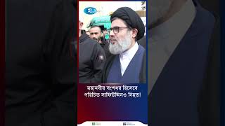 মহানবীর বংশধর হিসেবে পরিচিত সাফিউদ্দিনও নিহতshortsvideo [upl. by Ykvir243]