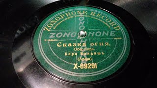 СКАЗКА ОГНЯСАРA ВАНДИШЬОБЕРТЮРААРФАRUSSIAN HARPZONOPHONE RECORDRigaCharles Oberthur [upl. by Reibaj]