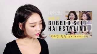 Bobbed hair self styling  박수진 단발 셀프헤어스타일링 [upl. by Niarb]