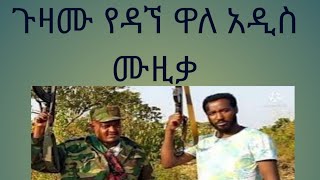 Dagne Walle ዳኘ ዋለ  Guzamu ጉዛሙ Amharic New Music 2022 [upl. by Dunlavy]