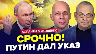 😮Путін УВІРВАВСЯ із заявою зрив quotСВОquot У Москві ЖЕСТЬ гребуть усіх  АСЛАНЯН amp ЯКОВЕНКО  Найкраще [upl. by Jackquelin]