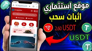 موقع ربح Usdt الجديد 2024  اربح Usdt مجانًا  أفضل موقع للاستثمار Usdt موقع الربح من Trxusdtopkr [upl. by Ynahteb]