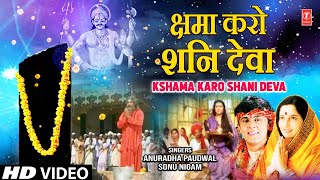 क्षमा करो शनि देवा Kshama Karo Meri Bhool Hui Shani Deva  Shani Bhajan  ANURADHA PAUDWAL  Full HD [upl. by Amathist]