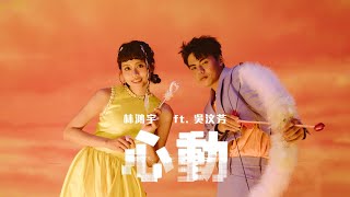 林鴻宇 feat 吳汶芳  2022 NANA JUMP 經典改編〈心動 Tempting Heart〉Official Music Video [upl. by Aeli612]