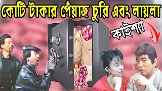 কাইশ্যার কোটি টাকার চুরি এবং লায়লা  Kaissa Funny Churi And Laila  Viral Trending Bangla Video [upl. by Ynoffit12]