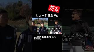 【あめぷら野球部】しょーた暴走中爆笑【あめぷら切り抜き】 あめぷら 切り抜き あめぷら切り抜き [upl. by Acined]