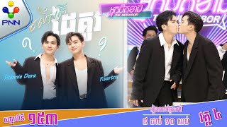 191024 វគ្គលេងហ្គេមសប្បាយៗ ថ្មីៗ ប្លែកៗ ជួបជាមួយ តារាកិត្តិយស និងញាតិមិត្តអ្នកជិតខាង វគ្គ៤ [upl. by Cantlon811]