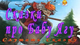 СЛУШАТЬ 3 Сказки ПРО БАБУ ЯГУ на ночь детям Аудио сказка [upl. by Alasteir449]