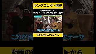 【飲みトーク】石田は唯一無二！？ヒットコンテンツを舞台化する能力 キングコング西野 ノンスタ石田 [upl. by Sheeree507]