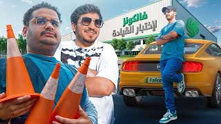 تحدي القيادة نسخة فالكونز 🏎️🔥 [upl. by Anelram]