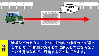 停止禁止部分は警察署や消防署などの前に設けられることが多く、緊急自動車が出動の際、すぐに出て行けるように空けておくべきスペースです。【聞き流して覚える  運転免許学科試験】普通自動車免許学科試験対策 [upl. by Gipsy]