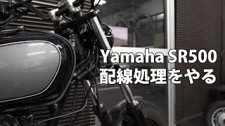 YAMAHA SR500 の配線処理をやりました。 [upl. by Yzeerb]