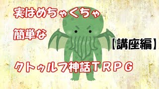 実はめちゃくちゃ簡単なクトゥルフ神話TRPG【講座編】 [upl. by Ilarin307]