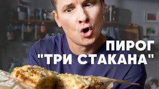 ПИРОГ «ТРИ СТАКАНА»  рецепт от шефа Бельковича  ПроСто кухня  YouTubeверсия [upl. by Duarte933]