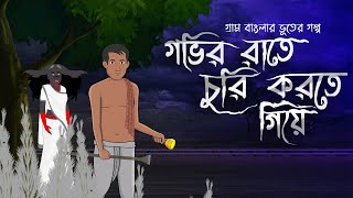 Govir Rate Churi Korte Giye  Bhuter Cartoon  Bengali Horror Cartoon  Bangla Bhuter Golpo [upl. by Duffie]