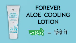 Forever Aloe Cooling Lotion  Benefits in Hindi [upl. by Zigmund]