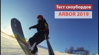 Лучшие сноуборды Arbor 2019  тест и сравнение прогибов Camber и Parabolic Rocker [upl. by Meijer]