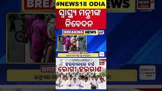 ସ୍ୱାସ୍ଥ୍ୟମନ୍ତ୍ରୀଙ୍କ ନିବେଦନ Nursing Officers Protest Capital Hospital Bhubaneswar Mukesh Mahaling [upl. by Enaed]