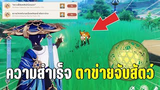 ความสำเร็จง่ายๆ ตาข่ายจับสัตว์ quotOmniUbiquity Netquot  Genshin Impact [upl. by Nawud]