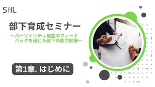 【第1週】効果的な「部下の育て方」とは？グローバルな人材評価会社が薦める、上司が部下育成をするための具体的な方法 [upl. by Devy]