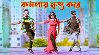 Komola Nitto Kore  কমলা নৃত্য করে  Bangla New Dance  Niloy Khan Sagor  Bangla New Song  Dj Song [upl. by Clinton348]