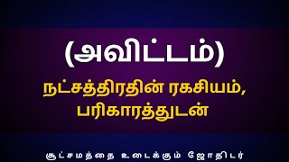 அவிட்டம் நட்சத்திரதின் ரகசியம் பரிகாரத்துடன்  Sri Varahi Jothidam  Avittam  Magaram  Kumbam [upl. by Ailaroc]