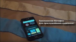 Обзор приложения Патефон для прослушивания аудиокниг [upl. by Adnarym]