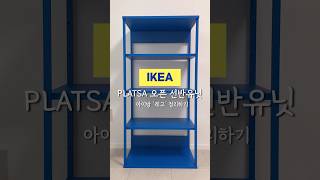 이케아 플랏사 선반으로 레고정리하기 이케아 IKEA PLATSA 아이방정리 파도조명 정리정돈 shorts [upl. by Notsnorb]