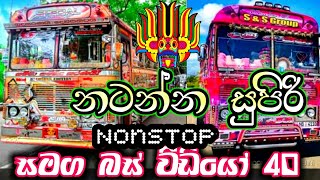 bus nonstop 2021bus dj 2021nonstop2021 new bus video  bus nonstop sinhalabus video djb [upl. by Lek]